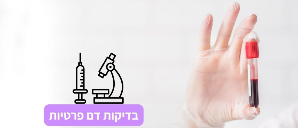 בדיקות דם פרטיות